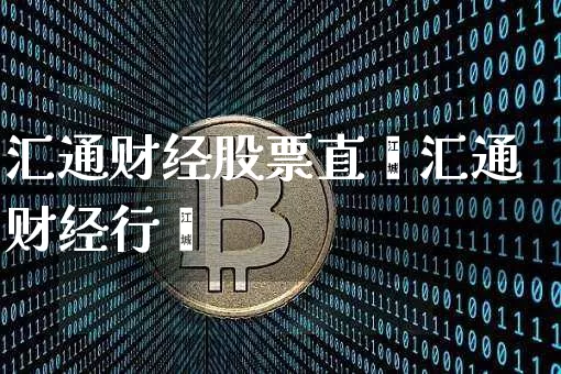 汇通财经股票直撿汇通财经行惿_https://www.erdeww.com_期货资讯_第1张