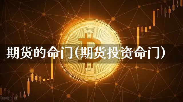 期货的命门(期货投资命门)_https://www.erdeww.com_期货_第1张