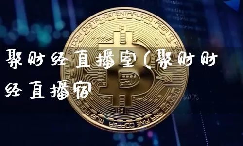 聚财经直播室(聚财财经直播宿_https://www.erdeww.com_期货行情_第1张