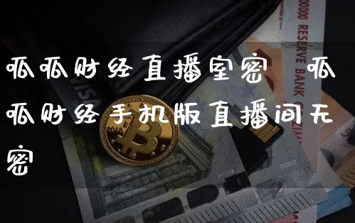 呱呱财经直播室密砿呱呱财经手机版直播间无密砿_https://www.erdeww.com_期货_第1张