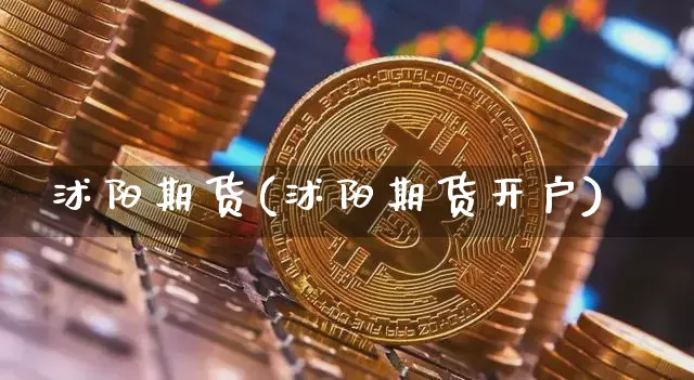 沭阳期货(沭阳期货开户)_https://www.erdeww.com_期货知识_第1张