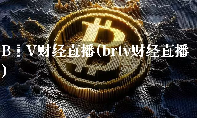 B丅V财经直播(brtv财经直播)_https://www.erdeww.com_期货知识_第1张