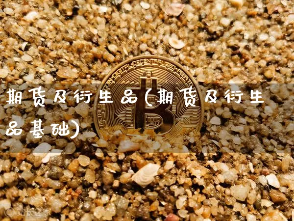 期货及衍生品(期货及衍生品基础)_https://www.erdeww.com_期货资讯_第1张