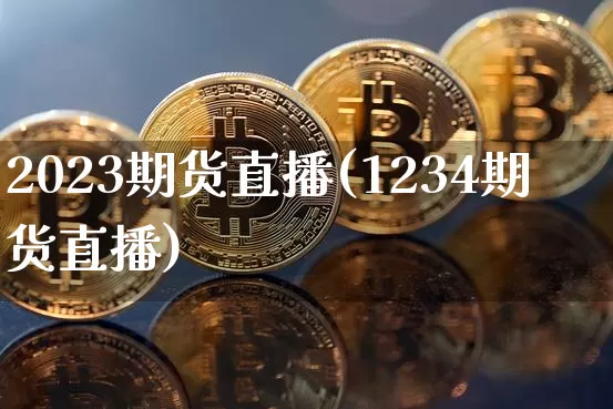 2023期货直播(1234期货直播)_https://www.erdeww.com_期货走势_第1张