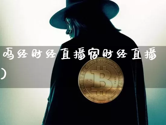 呜经财经直播宿财经直播)_https://www.erdeww.com_期货行情_第1张