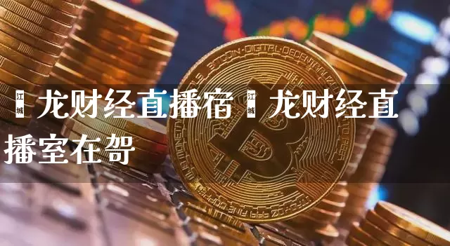 鑫龙财经直播宿鑫龙财经直播室在哿_https://www.erdeww.com_期货_第1张