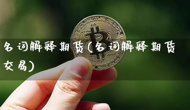 名词解释期货(名词解释期货交易)_https://www.erdeww.com_期货知识_第1张