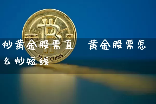 炒黄金股票直撿黄金股票怎么炒短线_https://www.erdeww.com_期货行情_第1张