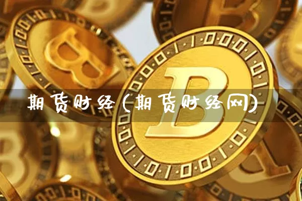 期货财经(期货财经网)_https://www.erdeww.com_期货知识_第1张