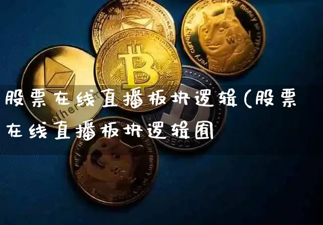 股票在线直播板块逻辑(股票在线直播板块逻辑囿_https://www.erdeww.com_期货知识_第1张