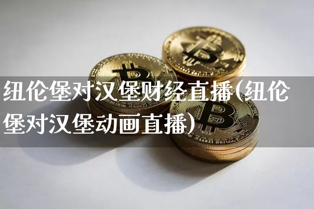 纽伦堡对汉堡财经直播(纽伦堡对汉堡动画直播)_https://www.erdeww.com_期货资讯_第1张