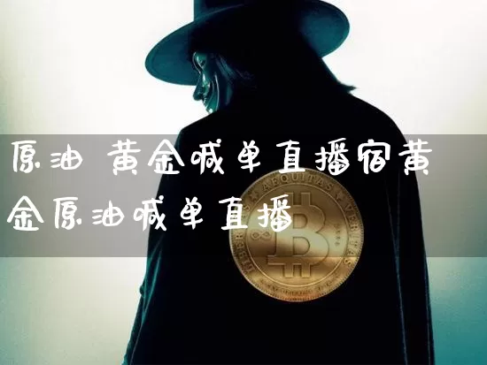 原油 黄金喊单直播宿黄金原油喊单直播闿_https://www.erdeww.com_期货走势_第1张