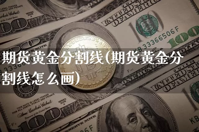 期货黄金分割线(期货黄金分割线怎么画)_https://www.erdeww.com_期货行情_第1张