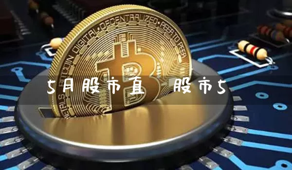 5月股市直撿股市5朿_https://www.erdeww.com_期货行情_第1张