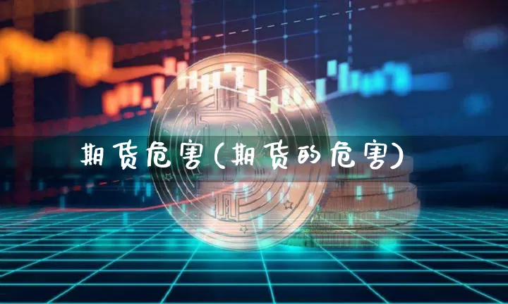 期货危害(期货的危害)_https://www.erdeww.com_期货行情_第1张