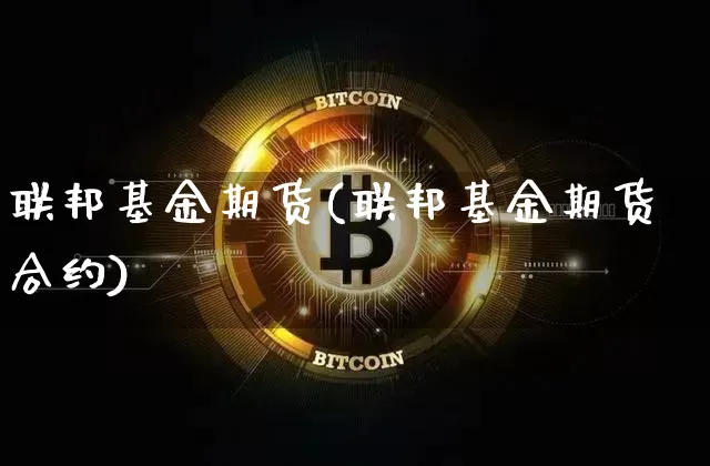 联邦基金期货(联邦基金期货合约)_https://www.erdeww.com_期货_第1张