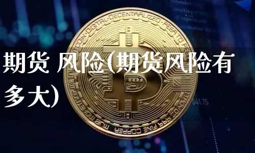 期货 风险(期货风险有多大)_https://www.erdeww.com_期货_第1张