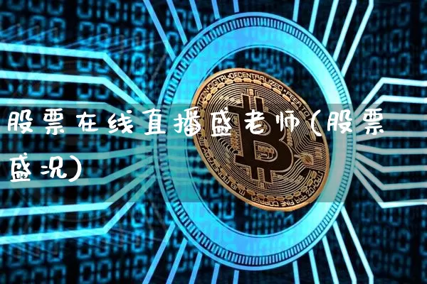 股票在线直播盛老师(股票盛况)_https://www.erdeww.com_期货资讯_第1张