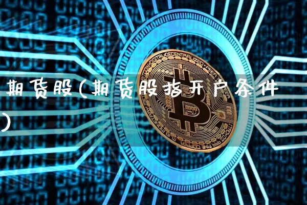 期货股(期货股指开户条件)_https://www.erdeww.com_期货行情_第1张