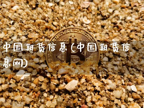 中国期货信息(中国期货信息网)_https://www.erdeww.com_期货行情_第1张