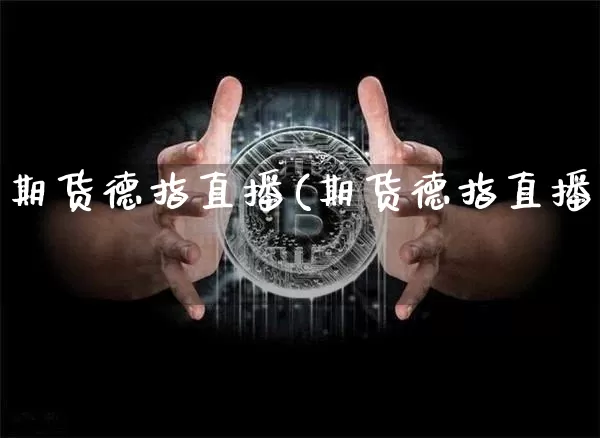 期货德指直播(期货德指直播闿_https://www.erdeww.com_期货资讯_第1张