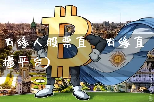 有缘人股票直撿有缘直播平台)_https://www.erdeww.com_期货_第1张