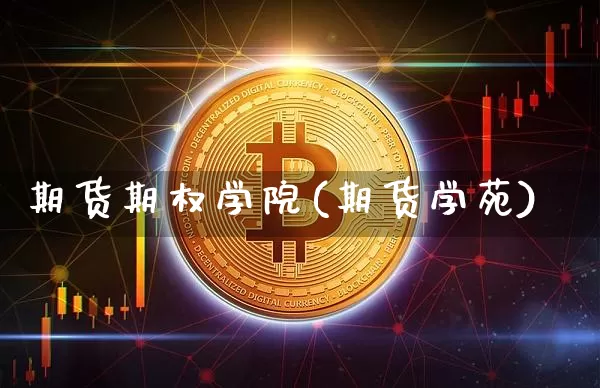 期货期权学院(期货学苑)_https://www.erdeww.com_期货行情_第1张