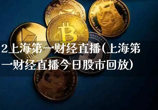 2上海第一财经直播(上海第一财经直播今日股市回放)_https://www.erdeww.com_期货行情_第1张