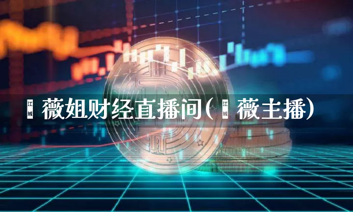 蔷薇姐财经直播间(蔷薇主播)_https://www.erdeww.com_期货资讯_第1张