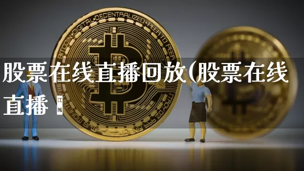 股票在线直播回放(股票在线直播闿_https://www.erdeww.com_期货行情_第1张