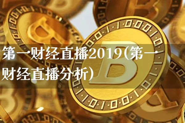 第一财经直播2019(第一财经直播分析)_https://www.erdeww.com_期货_第1张