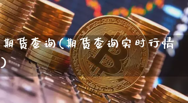 期货查询(期货查询实时行情)_https://www.erdeww.com_期货资讯_第1张