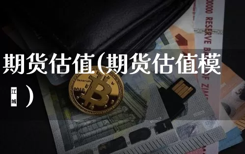 期货估值(期货估值模垿)_https://www.erdeww.com_期货资讯_第1张