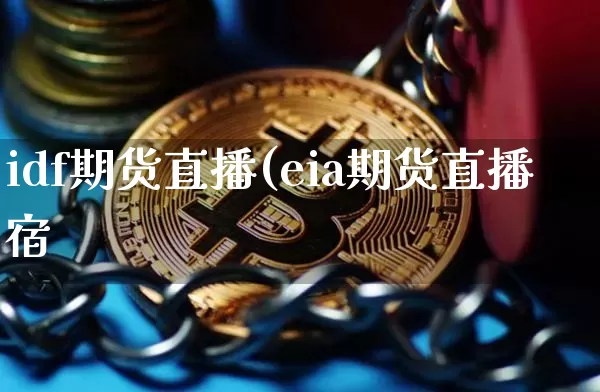 idf期货直播(eia期货直播宿_https://www.erdeww.com_期货行情_第1张
