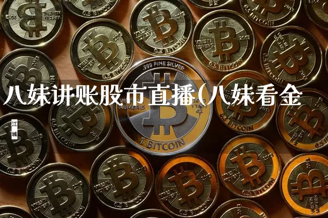 八妹讲账股市直播(八妹看金螿_https://www.erdeww.com_期货资讯_第1张