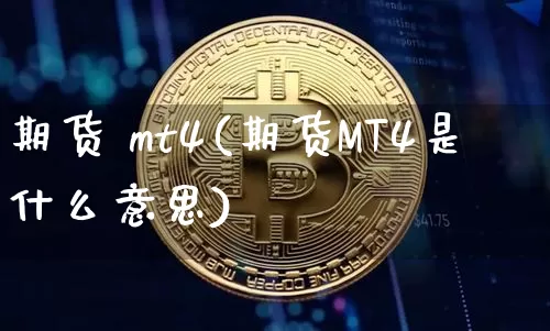 期货 mt4(期货MT4是什么意思)_https://www.erdeww.com_期货行情_第1张