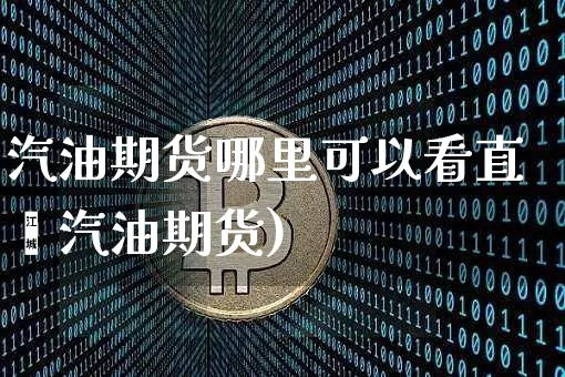 汽油期货哪里可以看直撿汽油期货)_https://www.erdeww.com_期货走势_第1张
