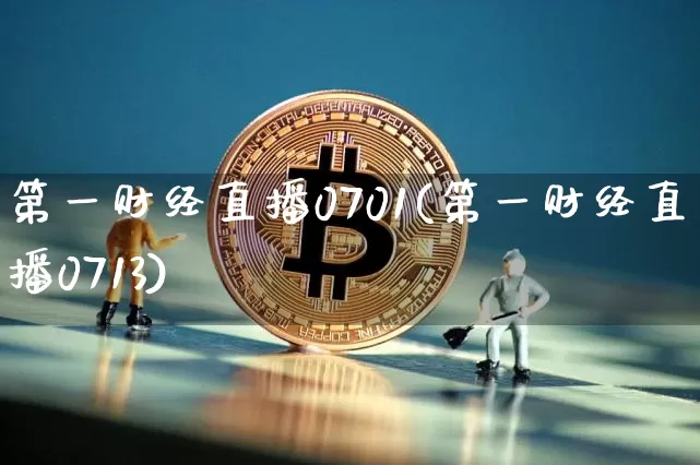第一财经直播0701(第一财经直播0713)_https://www.erdeww.com_期货知识_第1张