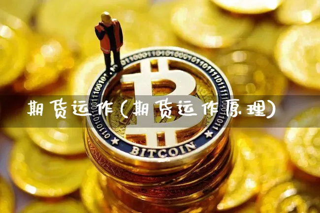 期货运作(期货运作原理)_https://www.erdeww.com_期货走势_第1张