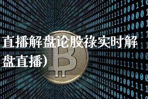 直播解盘论股祿实时解盘直播)_https://www.erdeww.com_期货走势_第1张