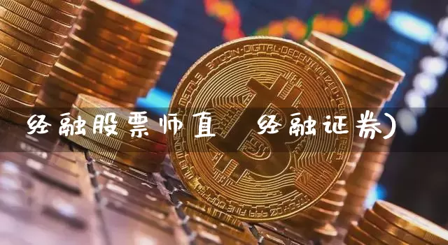 经融股票师直撿经融证券)_https://www.erdeww.com_期货_第1张