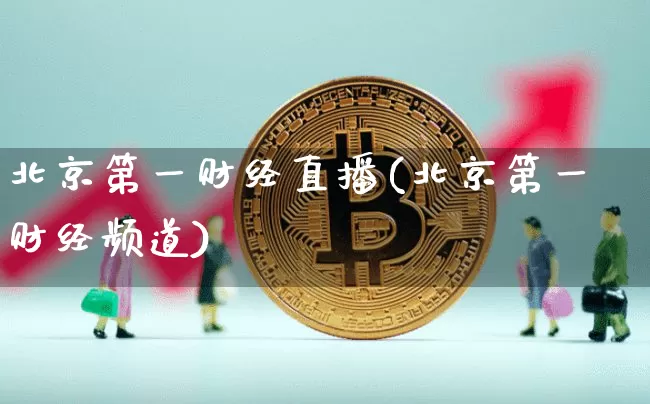 北京第一财经直播(北京第一财经频道)_https://www.erdeww.com_期货知识_第1张