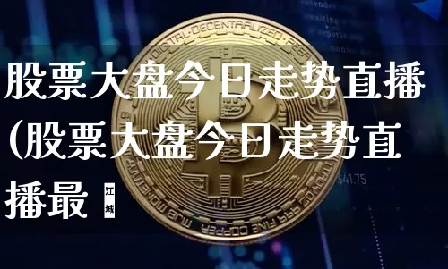 股票大盘今日走势直播(股票大盘今日走势直播最斿_https://www.erdeww.com_期货行情_第1张