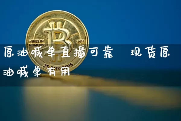 原油喊单直播可靠吿现货原油喊单有用吿_https://www.erdeww.com_期货走势_第1张