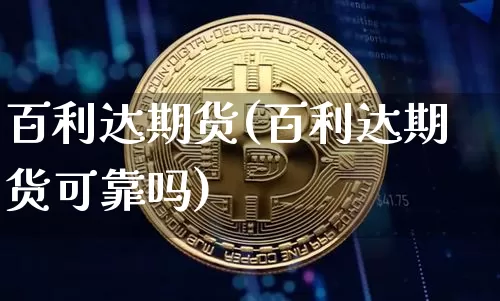 百利达期货(百利达期货可靠吗)_https://www.erdeww.com_期货资讯_第1张