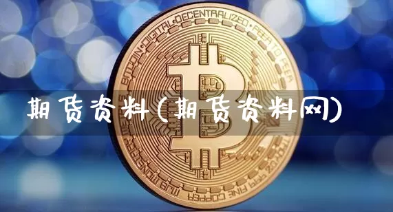 期货资料(期货资料网)_https://www.erdeww.com_期货知识_第1张
