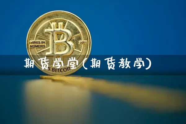 期货学堂(期货教学)_https://www.erdeww.com_期货行情_第1张