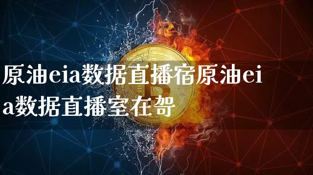原油eia数据直播宿原油eia数据直播室在哿_https://www.erdeww.com_期货知识_第1张