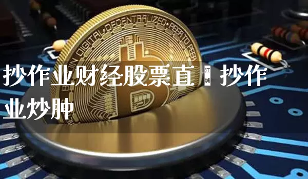 抄作业财经股票直撿抄作业炒肿_https://www.erdeww.com_期货走势_第1张