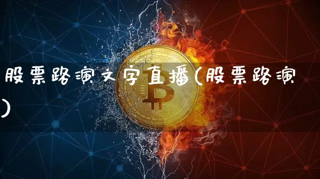 股票路演文字直播(股票路演)_https://www.erdeww.com_期货行情_第1张